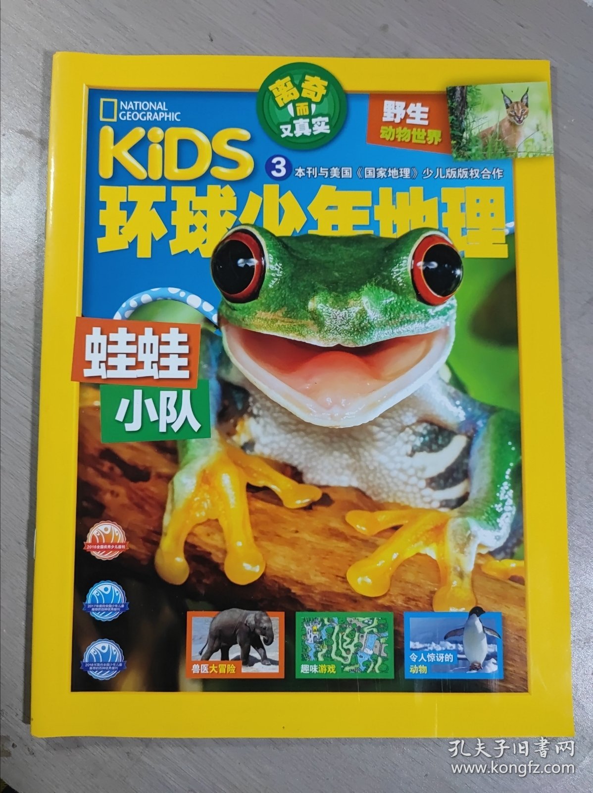环球少年地理：野生动物世界3 蛙蛙小队