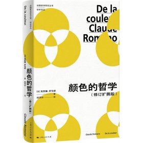 【正版库存书】颜色的哲学（修订扩展版）