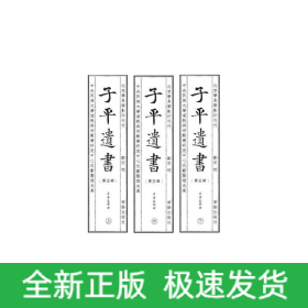 子平遗书（第五辑）辛丑至癸丑