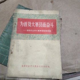 为普及大寨县而奋斗。上册