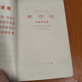 革命现代京剧 红灯记 主旋律乐谱