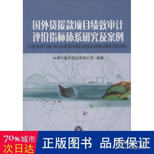 国外贷援款项目绩效审计评价指标体系研究及案例