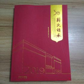 薪火相承：陕西省文物保护研究院成立三十周年