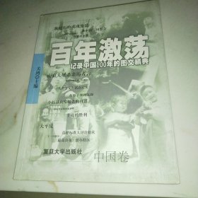 百年激荡:记录中国100年的图文精典