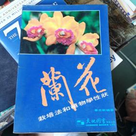兰花【栽培法和植物学性状】1978年初版.