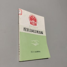 經(jīng)濟(jì)合同法規(guī)選編