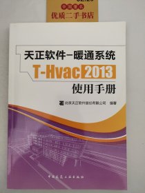 天正软件：暖通系统T-Hvac2013使用手册T06104