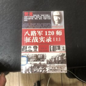 八路军120师征战实录（上册）