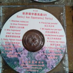 世界语歌曲(字幕VCD)(4碟)