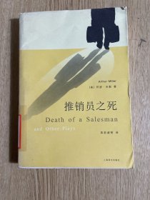 推销员之死：阿瑟·米勒作品集