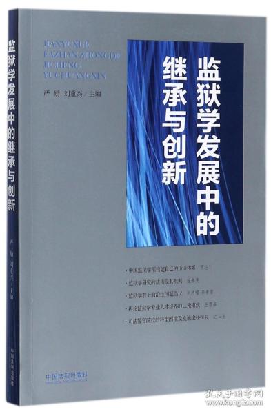 监狱学发展中的继承与创新