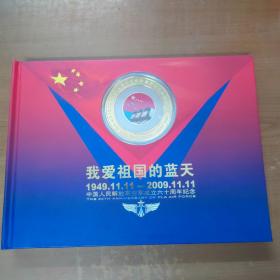 我爱祖国的蓝天 1949.11.11--2009.11.11 中国人民解放军空军成立六十周年纪念【7张纪念封 1玫（阿富汗白玉）纪念章】