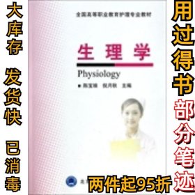 生理学/全国高等职业教育护理专业教材陈宝琅9787565906763北京大学医学出版社2013-11-01