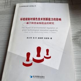 环境规制对绿色技术创新能力的影响——基于陕西省制造业的研究(公共管理创新与发展丛书)