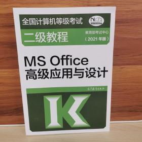 全国计算机等级考试二级教程——MS Office高级应用与设计(2021年版)