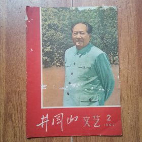 井冈山文艺1967年第2期（拍前请看清楚品相）