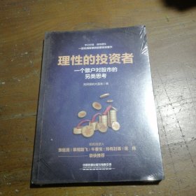 理性的投资者——一个散户对股市的另类思考