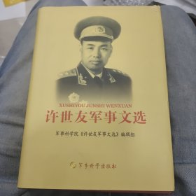 许世友军事文选c35