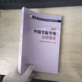 能源与电力分析年度报告系列 2017 中国节能节电分析报告