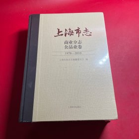 上海市志 商业分志食品业卷（1978-2010）