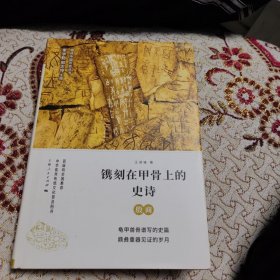 镌刻在甲骨上的史诗——殷商