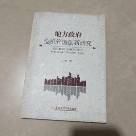 地方政府危机管理创新研究