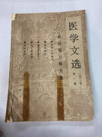 医学文选——祖传秘方验方集