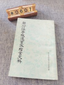 关于江宁织造曹家档案史料