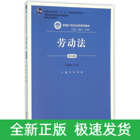 劳动法（第五版）（新编21世纪法学系列教材；普通高等教育“十一五”国家级规划教材；教育部普通高等