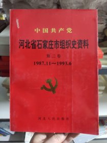 中国共产党河北省石家庄市组织史资料.第二卷:1987.11～1993.6