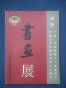 武陟县文史资料之六《书画展》。