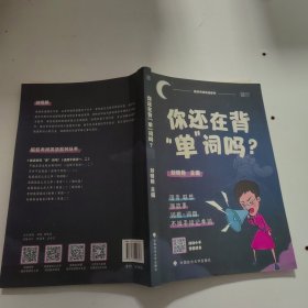 你还在背“单”词吗？