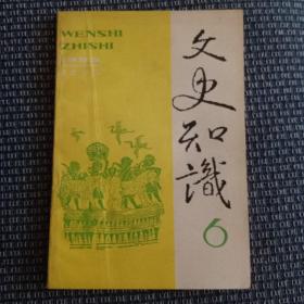 文史知识 1992 6