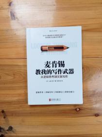 麦肯锡教我的写作武器：从逻辑思考到文案写作