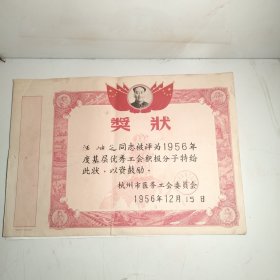 杭州五十年代老奖状 1956年杭州市医务工会委员会奖状