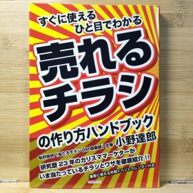 日文 売れるチラシの作り方ハンドブック : すぐに使えるひと目でわかる