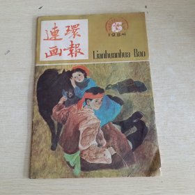 连环画报 1984 6