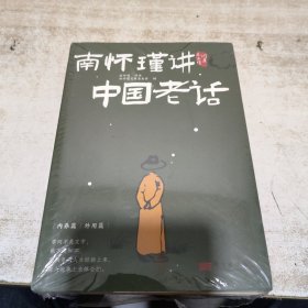 南怀瑾讲中国老话 (全二册) 未拆封