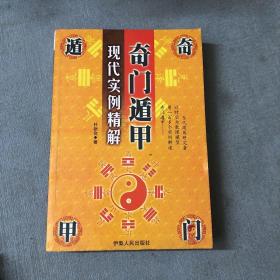 奇门遁甲 现代实例精解