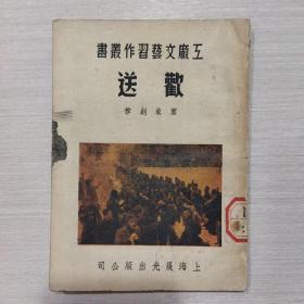 工厂文艺习作丛书 欢送
1951年初版