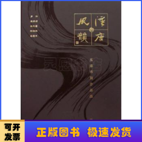 汉唐风韵:五家书画作品集