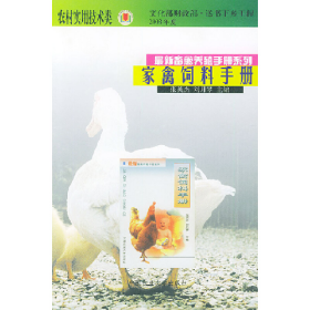 家禽飼料手冊9787810660365中國農(nóng)業(yè)大學(xué)出版社