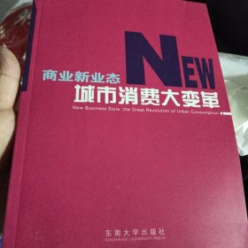 商业新业态：城市消费大变革 全新仅售15元