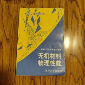 大学必修课教材：无机材料物理性能