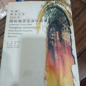 中国清华大学2000年国际陶艺交流作品集:[中英文本]