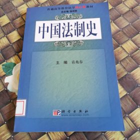 普通高等教育法学核心课教材：中国法制史 馆藏无笔迹