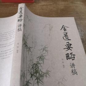 金匮要略讲稿（中医临床经典《金匮》的经典诠解性著作，国家名老中医庞鹤教授编撰）