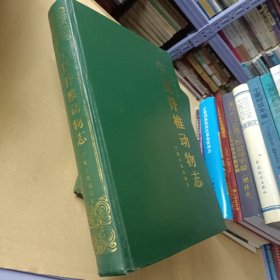 宁夏脊椎动物志,精装