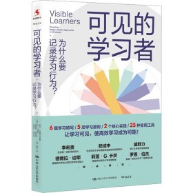 可见的学习者：为什么要记录学习行为？ (美)玛拉·克雷切夫斯基 等 9787300321851 中国人民大学出版社 2023-10-01 普通图书/教材教辅考试/考试/其他考试