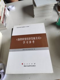 加快转变经济发展方式　学习参考